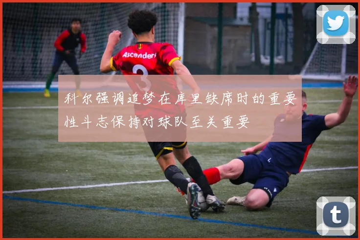 科尔强调追梦在库里缺席时的重要性斗志保持对球队至关重要