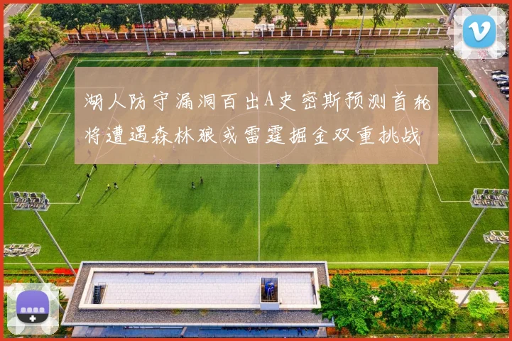 湖人防守漏洞百出A史密斯预测首轮将遭遇森林狼或雷霆掘金双重挑战