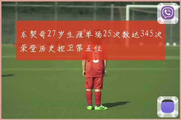 东契奇27岁生涯单场25次数达345次荣登历史控卫第五位