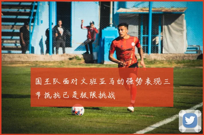 国王队面对文班亚马的强势表现三节抵抗已是极限挑战