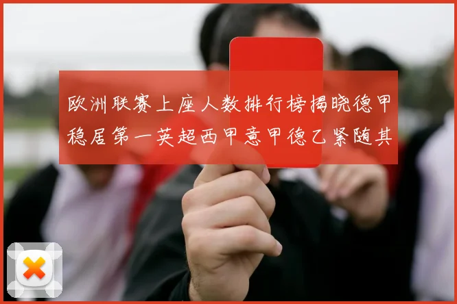 欧洲联赛上座人数排行榜揭晓德甲稳居第一英超西甲意甲德乙紧随其后