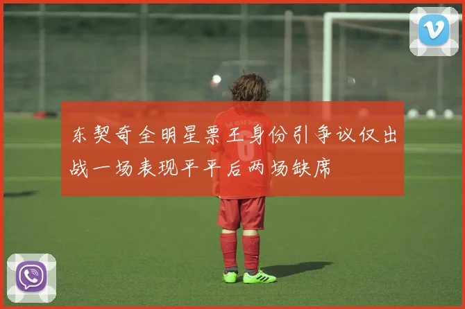 东契奇全明星票王身份引争议仅出战一场表现平平后两场缺席
